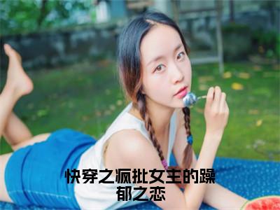 凌芸（快穿之疯批女主的躁郁之恋）全文免费阅读无弹窗大结局_快穿之疯批女主的躁郁之恋最新章节列表