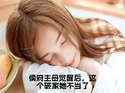 慕神隐李清婉小说（侯府主母觉醒后，这个破家她不当了）全文免费阅读-慕神隐李清婉精彩章节在线阅读