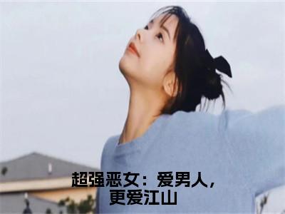 （苏婧瑶君泽辰）全文免费阅读无弹窗大结局-超强恶女：爱男人，更爱江山小说最新章节列表