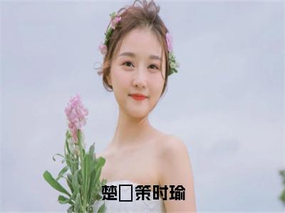 楚昇策时瑜小说全文-时瑜楚昇策无弹窗免费阅读