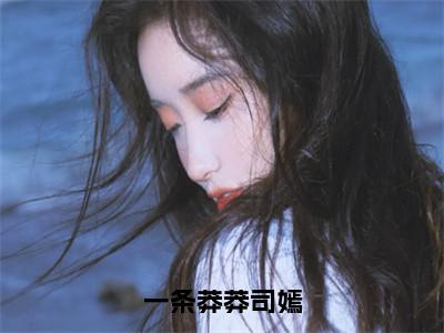 蛇妄司嫣全文免费阅读大结局-一条莽莽司嫣最新章节列表