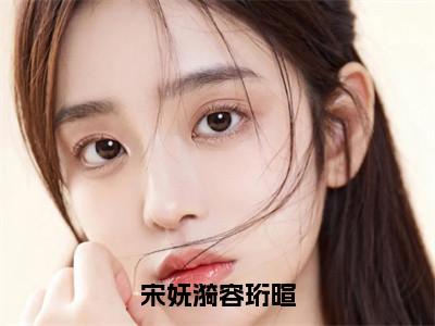 容珩暄宋妩漪（宋妩漪容珩暄）全文免费阅读无弹窗大结局_容珩暄宋妩漪最新章节列表_（宋妩漪容珩暄）