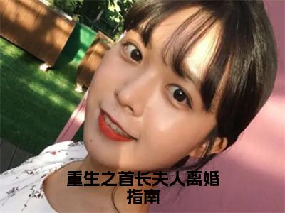 戚泽兰江绍霆免费版最新更新阅读-重生之首长夫人离婚指南小说全文在线阅读