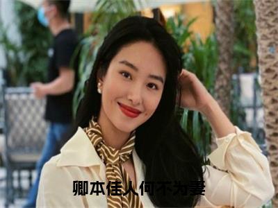 卿本佳人何不为妻卿宛然慕星琅全文小说-卿本佳人何不为妻小说最新章节免费阅读