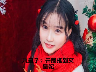 李龙鳞苏凤翎全文阅读-九皇子：开局推到女皇妃小说免费阅读