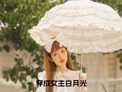 卫渊（穿成女主白月光）小说好看吗-卫渊最后结局如何（穿成女主白月光）小说无弹窗免费阅读