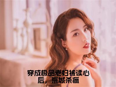 沈云玥贺瑾年全文免费阅读无弹窗大结局_穿成极品老妇被读心后，京城杀疯章节列表_