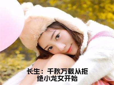 长生：千秋万载从拒绝小龙女开始（尹志平刘处玄）全文免费阅读无弹窗完整版，（长生：千秋万载从拒绝小龙女开始）免费阅读全文最新章节列表_