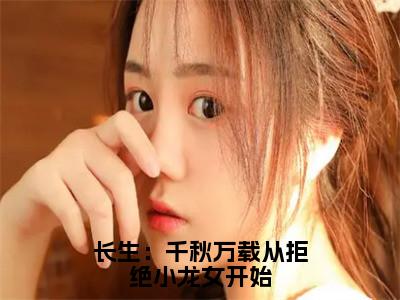 长生：千秋万载从拒绝小龙女开始（尹志平刘处玄）全文免费阅读无弹窗_长生：千秋万载从拒绝小龙女开始小说免费阅读_